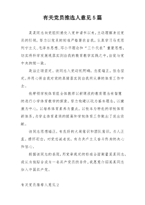 有关党员推选人意见5篇