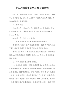 个人入党政审证明材料5篇范例