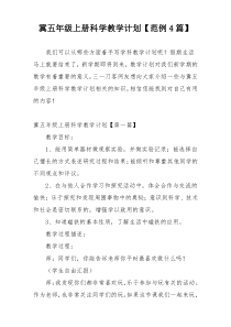 冀五年级上册科学教学计划【范例4篇】