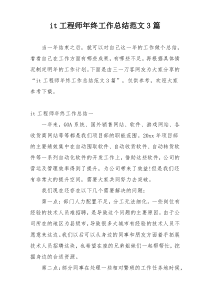 it工程师年终工作总结范文3篇