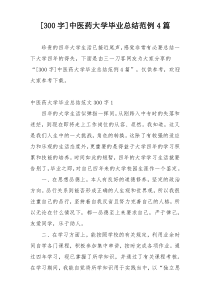 [300字]中医药大学毕业总结范例4篇