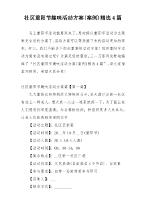 社区重阳节趣味活动方案(案例)精选4篇