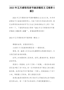 2023年五月感悟母亲节演讲稿范文【推荐5篇】