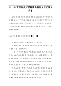 2023年青春筑梦新征程演讲稿范文【汇编8篇】