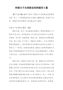积极分子自我陈述范例通用5篇