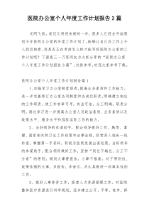 医院办公室个人年度工作计划报告3篇