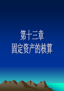 XXXX《会计基础》第十三章固定资产