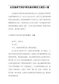 全民植树节保护绿色演讲稿范文通用4篇