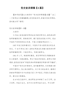 党史宣讲课稿【4篇】