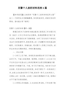 民警个人剖析材料范例4篇