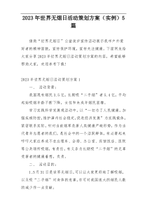 2023年世界无烟日活动策划方案（实例）5篇