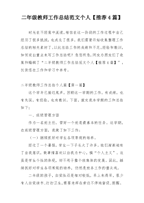 二年级教师工作总结范文个人【推荐4篇】