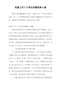 党建工作十个突出问题范例4篇