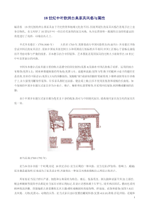 18世纪中叶欧洲古典家具风格与属性