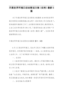开展世界环境日活动策划方案（实例）最新5篇