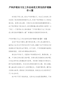 产科护理实习生工作总结范文常见的护理操作4篇