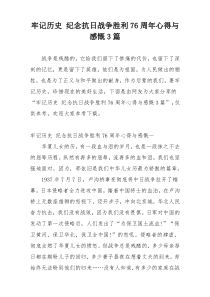 牢记历史 纪念抗日战争胜利76周年心得与感慨3篇