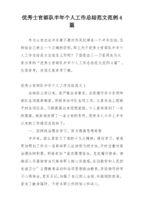 优秀士官部队半年个人工作总结范文范例4篇