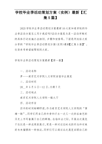 学校毕业季活动策划方案（实例）最新【汇集5篇】