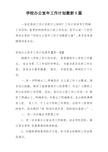 学校办公室年工作计划最新5篇