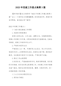 2023年党建工作重点集聚3篇