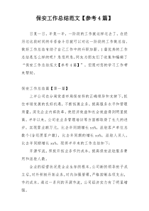 保安工作总结范文【参考4篇】