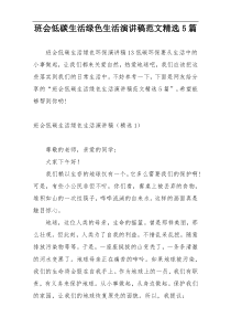 班会低碳生活绿色生活演讲稿范文精选5篇