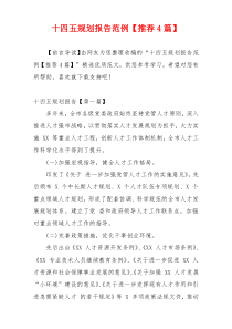 十四五规划报告范例【推荐4篇】