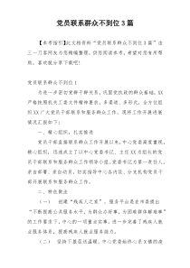 党员联系群众不到位3篇