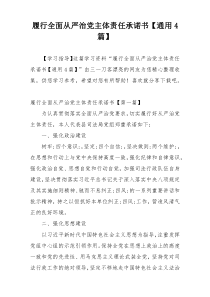 履行全面从严治党主体责任承诺书【通用4篇】