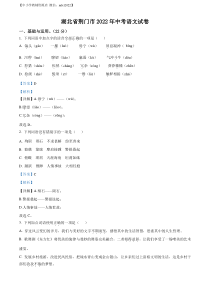 精品解析：2022年湖北省荆门市中考语文真题（解析版）