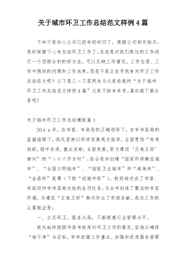 关于城市环卫工作总结范文样例4篇