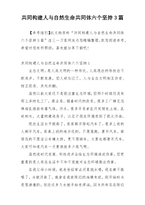 共同构建人与自然生命共同体六个坚持3篇