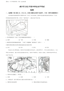 精品解析：2022年湖北省咸宁市中考地理真题（原卷版）