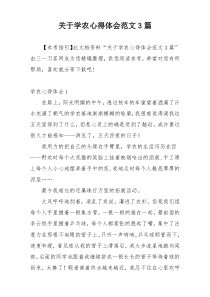 关于学农心得体会范文3篇