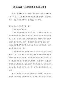 流浪地球二的观后感【参考4篇】
