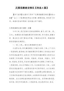 反腐倡廉建设情况【热选4篇】