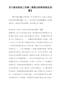 关于意识形态工作第二季度分析研判报告【8篇】