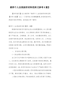 教师个人自我剖析材料范例【参考8篇】