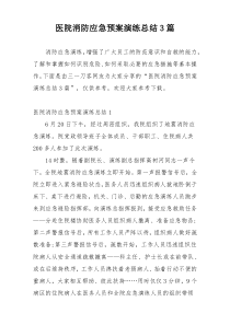 医院消防应急预案演练总结3篇