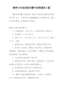 精神小伙语录短句霸气范例通用3篇