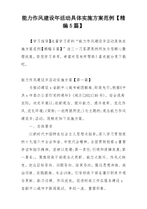 能力作风建设年活动具体实施方案范例【精编5篇】