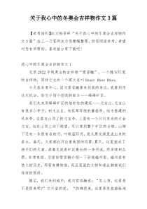 关于我心中的冬奥会吉祥物作文3篇