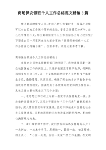 商场保安领班个人工作总结范文精编3篇