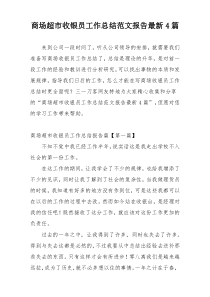 商场超市收银员工作总结范文报告最新4篇