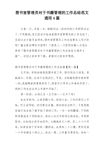 图书室管理员对于书籍管理的工作总结范文通用4篇