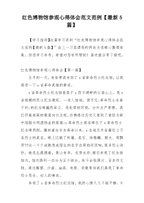 红色博物馆参观心得体会范文范例【最新5篇】