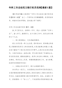 年终工作总结范文银行柜员范例【最新5篇】