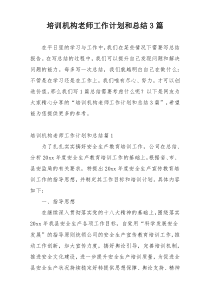 培训机构老师工作计划和总结3篇