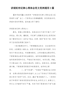 讲规矩有纪律心得体会范文范例通用3篇